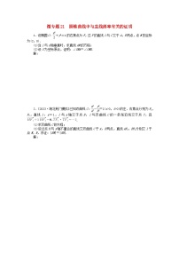 新教材2024届高考数学二轮专项分层特训卷三微专题提升练微专题21圆锥曲线中与直线斜率有关的证明（附解析）