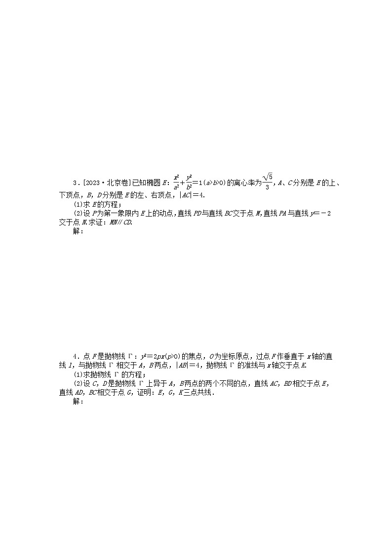 新教材2024届高考数学二轮专项分层特训卷三微专题提升练微专题21圆锥曲线中与直线斜率有关的证明（附解析）02