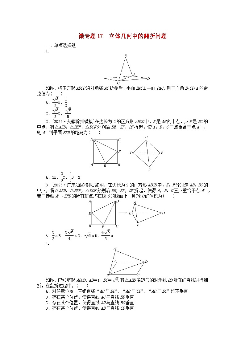 新教材2024届高考数学二轮专项分层特训卷三微专题提升练微专题17立体几何中的翻折问题（附解析）第1页
