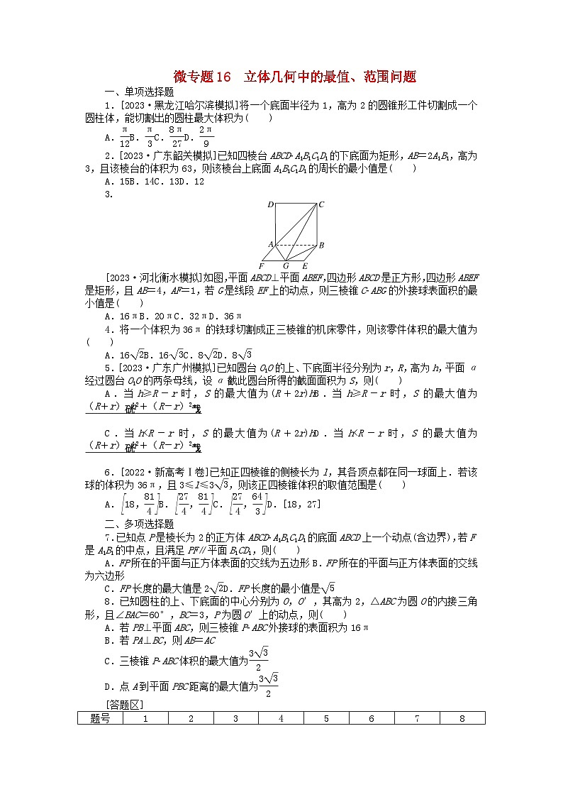 新教材2024届高考数学二轮专项分层特训卷三微专题提升练微专题16立体几何中的最值范围问题（附解析）01