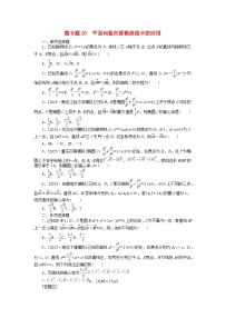 新教材2024届高考数学二轮专项分层特训卷三微专题提升练微专题20平面向量在圆锥曲线中的应用（附解析）