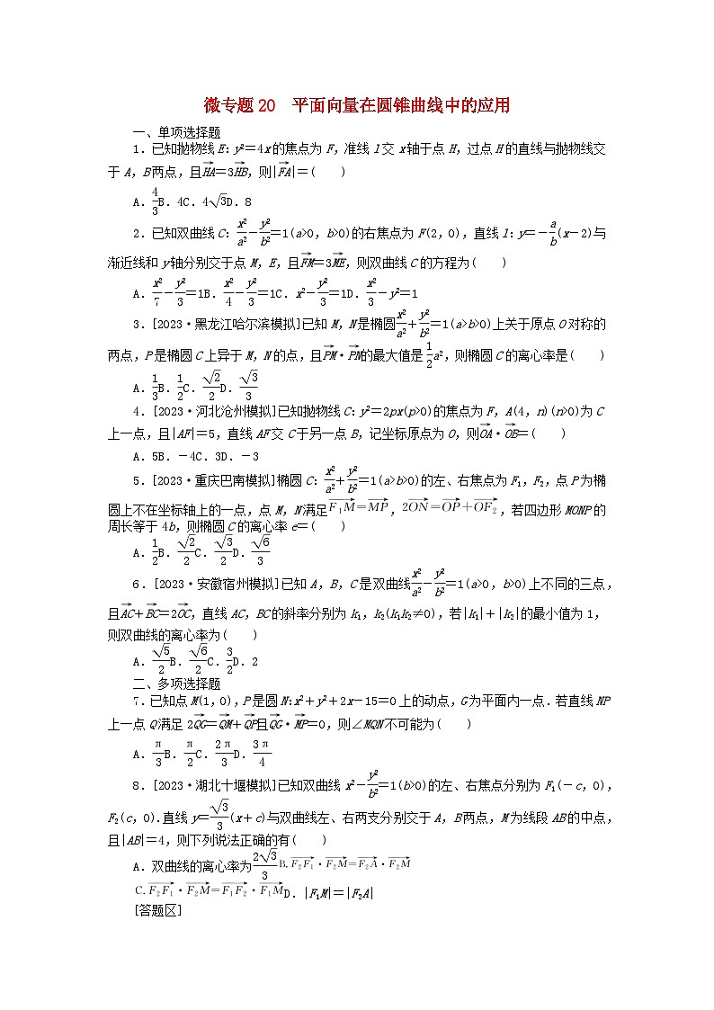 新教材2024届高考数学二轮专项分层特训卷三微专题提升练微专题20平面向量在圆锥曲线中的应用（附解析）第1页