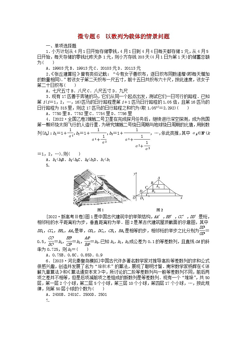 新教材2024届高考数学二轮专项分层特训卷三微专题提升练微专题6以数列为载体的情景问题（附解析）01