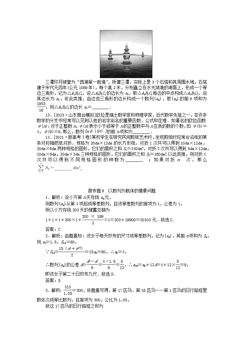 新教材2024届高考数学二轮专项分层特训卷三微专题提升练微专题6以数列为载体的情景问题（附解析）03