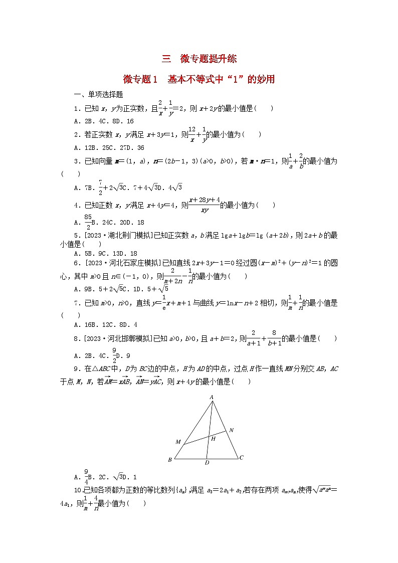 新教材2024届高考数学二轮专项分层特训卷三微专题提升练微专题1基本不等式中“1”的妙用（附解析）第1页