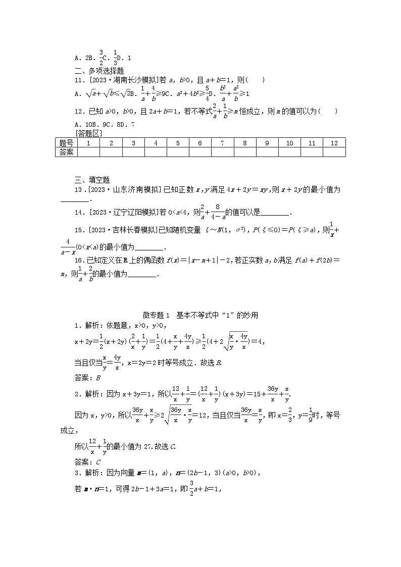新教材2024届高考数学二轮专项分层特训卷三微专题提升练微专题1基本不等式中“1”的妙用（附解析）第2页