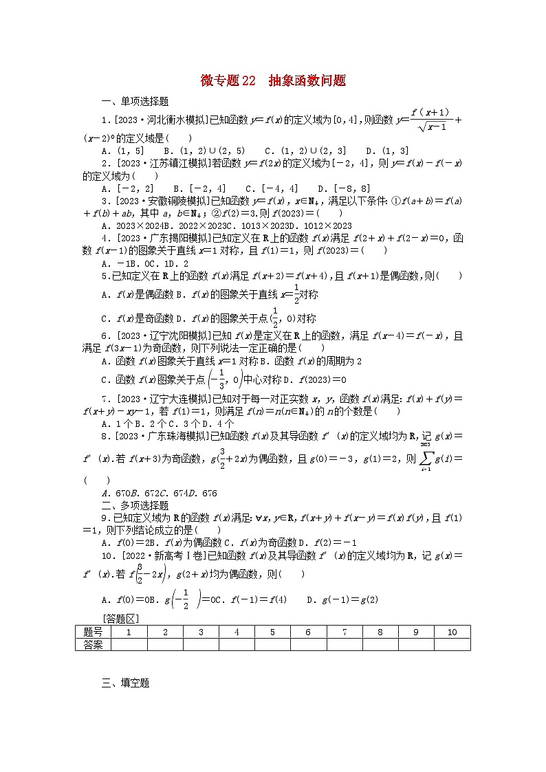 新教材2024届高考数学二轮专项分层特训卷三微专题提升练微专题22抽象函数问题（附解析）01