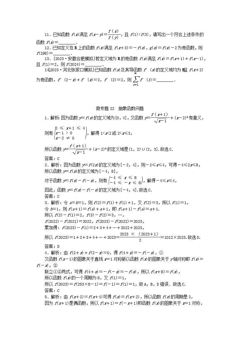 新教材2024届高考数学二轮专项分层特训卷三微专题提升练微专题22抽象函数问题（附解析）02