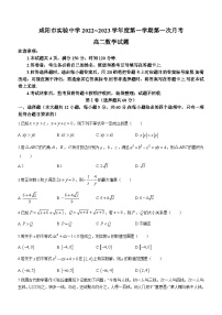 陕西省咸阳市实验中学2022-2023学年高二上学期第一次月考数学试题