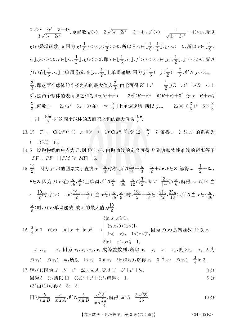 2024届湖北省高三12月联考数学试卷数学191C答案第3页