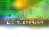 1.3.2等比数列的前 n 项和公式课件-2023-2024学年高二下学期数学北师大版