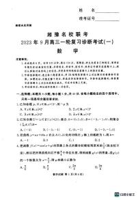 2024届湘豫名校联考高三上学期9月一轮复习诊断考试（一） 数学 PDF版