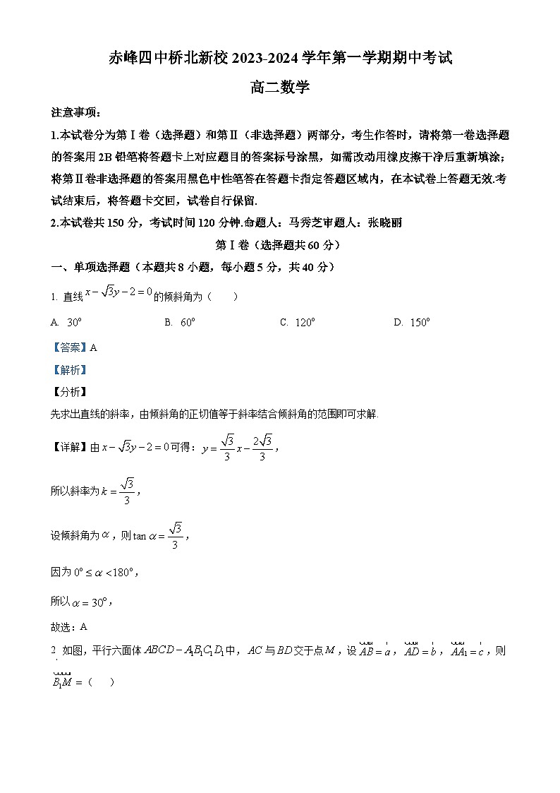 内蒙古赤峰市红山区赤峰第四中学2023-2024学年高二上学期11月期中数学试题  Word版含解析第1页