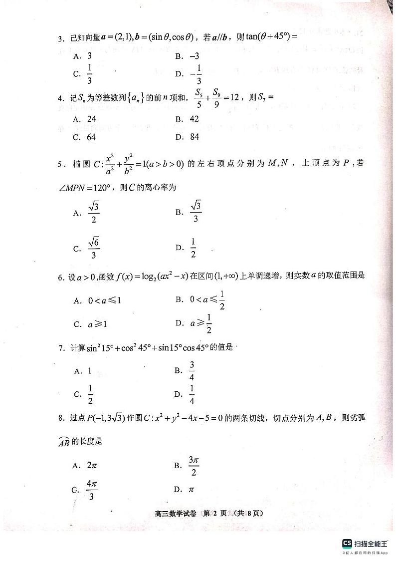 贵州省贵阳市普通高中2023-2024学年高三上学期11月质量监测 数学第2页