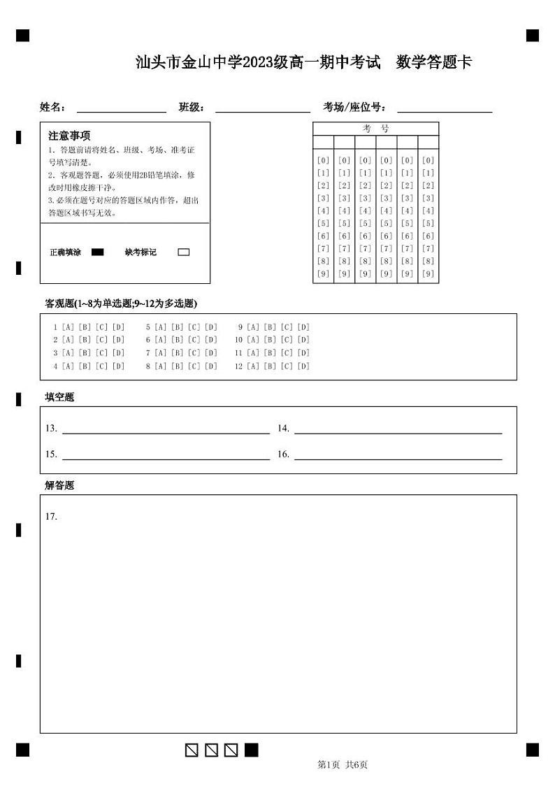 广东省汕头市金山中学2023-2024学年高一上学期期中考试 数学答题卡01