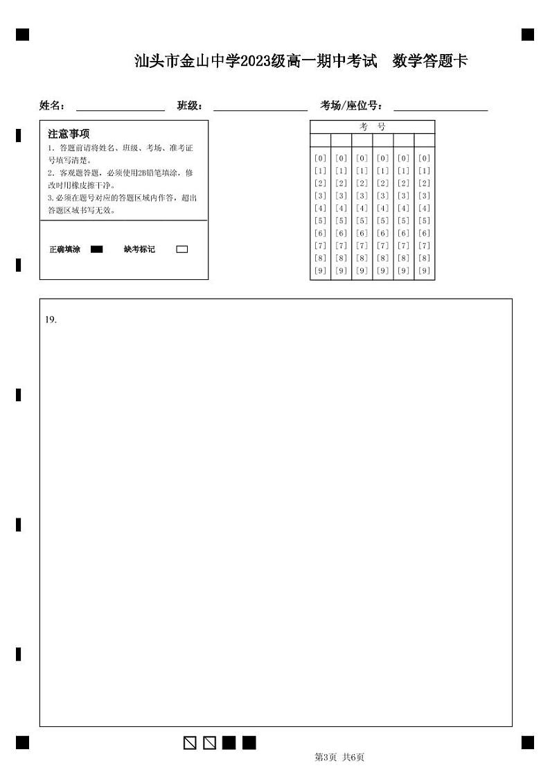 广东省汕头市金山中学2023-2024学年高一上学期期中考试 数学答题卡03