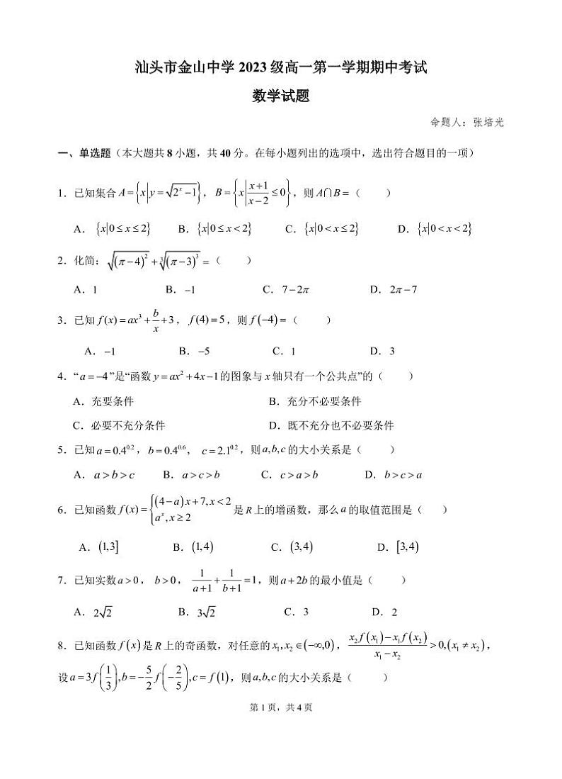 广东省汕头市金山中学2023-2024学年高一上学期期中考试 数学试题第1页