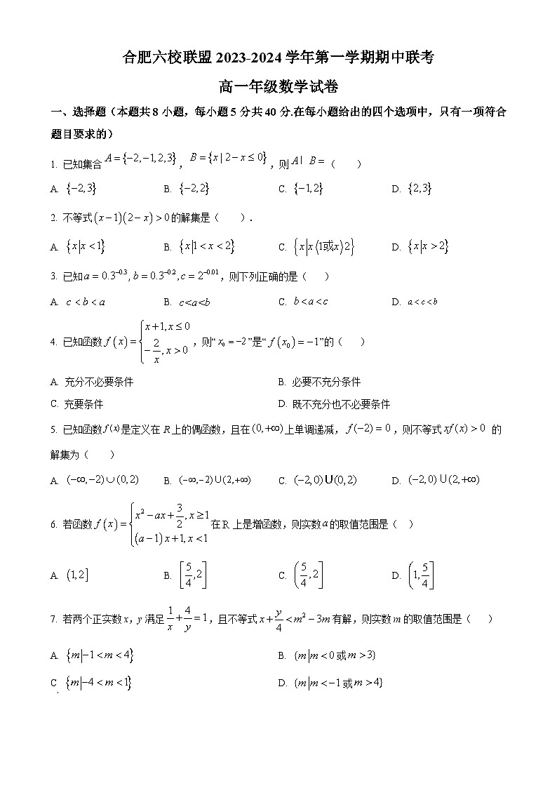 安徽省合肥市六校联盟2023-2024学年高一上学期11月期中考试 数学 Word版含解析01