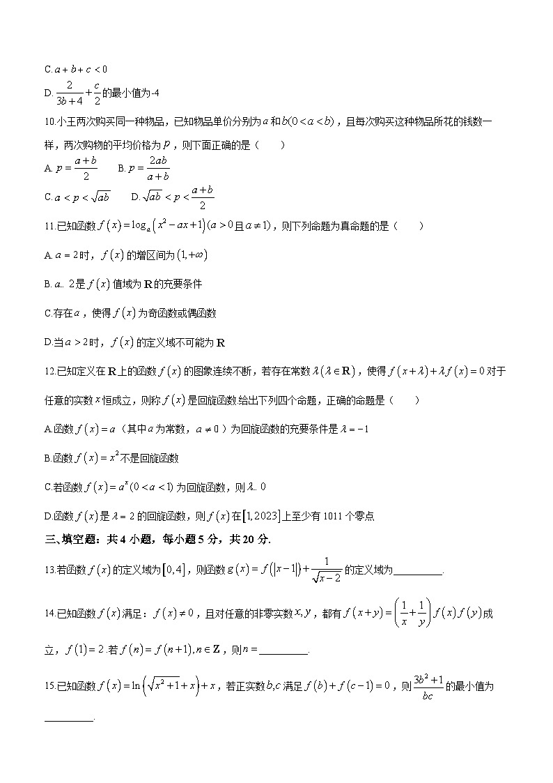 安徽省阜阳市第三中学2023-2024学年高一上学期12月二调（期中）数学试题（Word版附解析）03