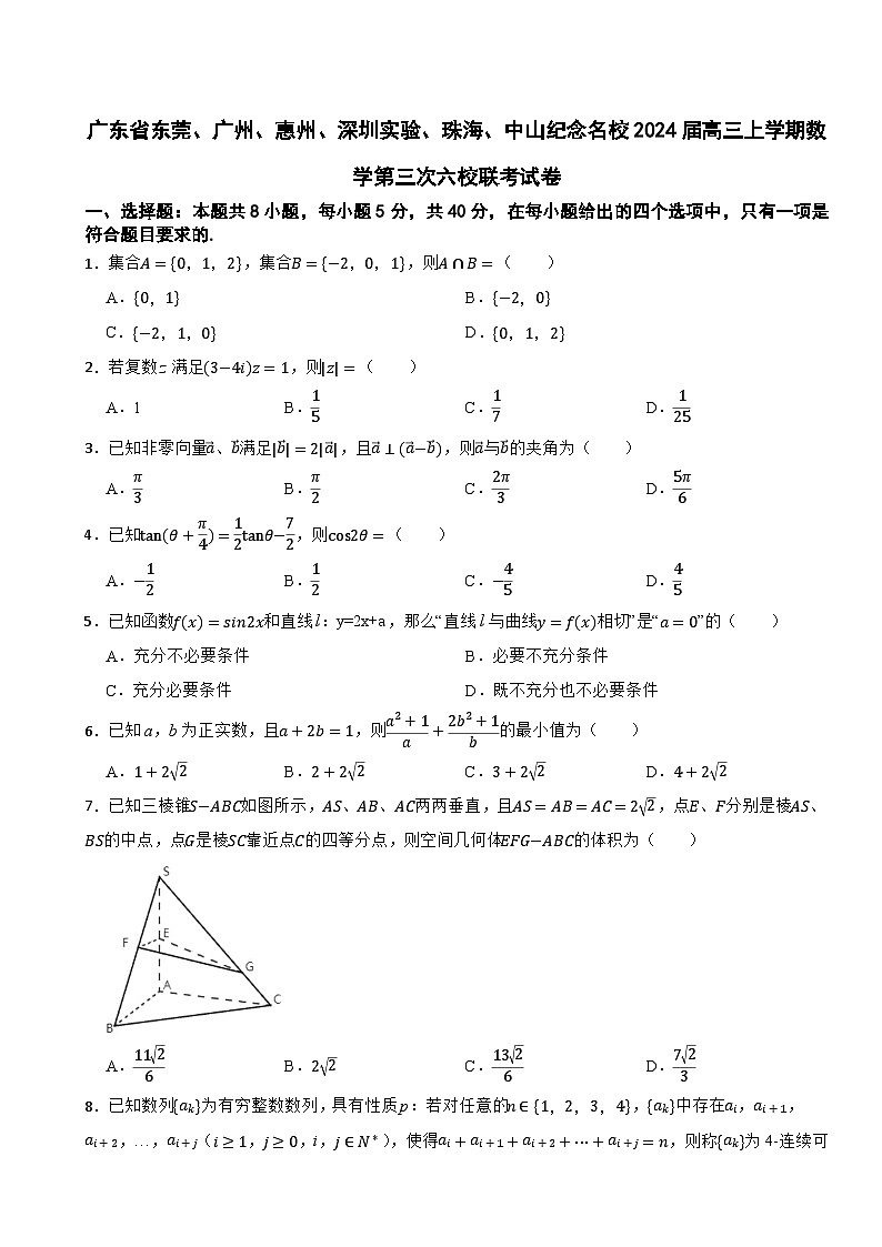 广东省东莞、广州、惠州、深圳实验、珠海、中山纪念名校2024届高三上学期数学第三次六校联考试卷第1页