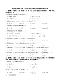 浙江省嘉兴市名校2023-2024学年高一上学期数学期中试卷