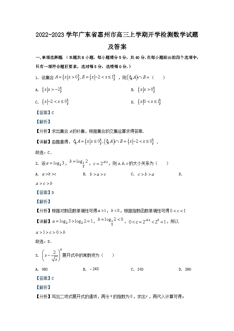 2022-2023学年广东省惠州市高三上学期开学检测数学试题及答案第1页