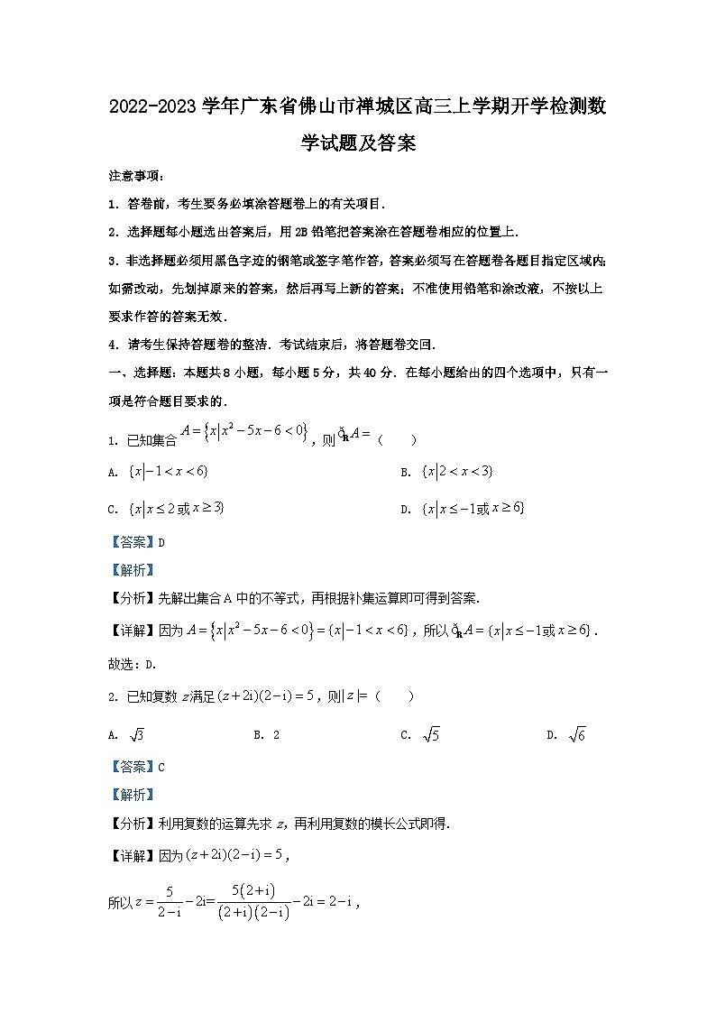 2022-2023学年广东省佛山市禅城区高三上学期开学检测数学试题及答案01
