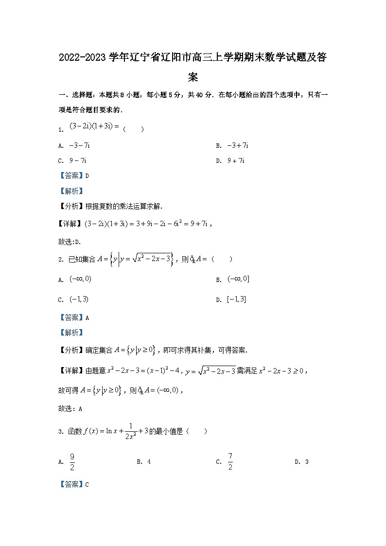 2022-2023学年辽宁省辽阳市高三上学期期末数学试题及答案第1页