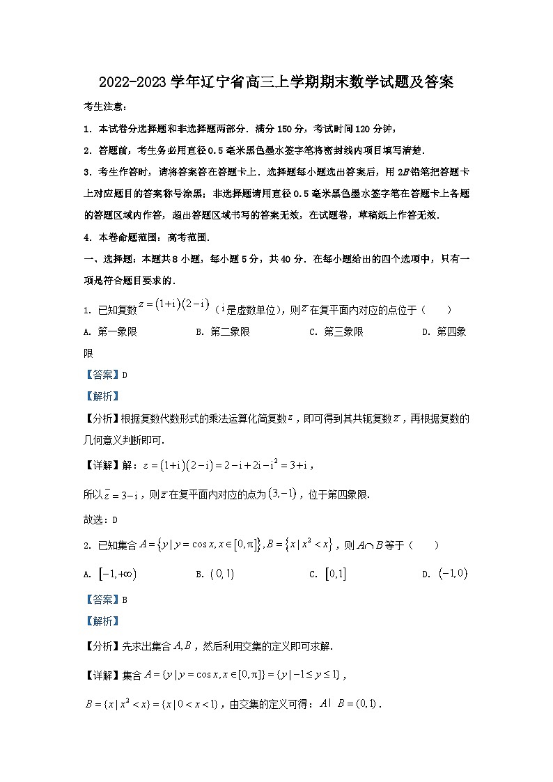 2022-2023学年辽宁省高三上学期期末数学试题及答案第1页