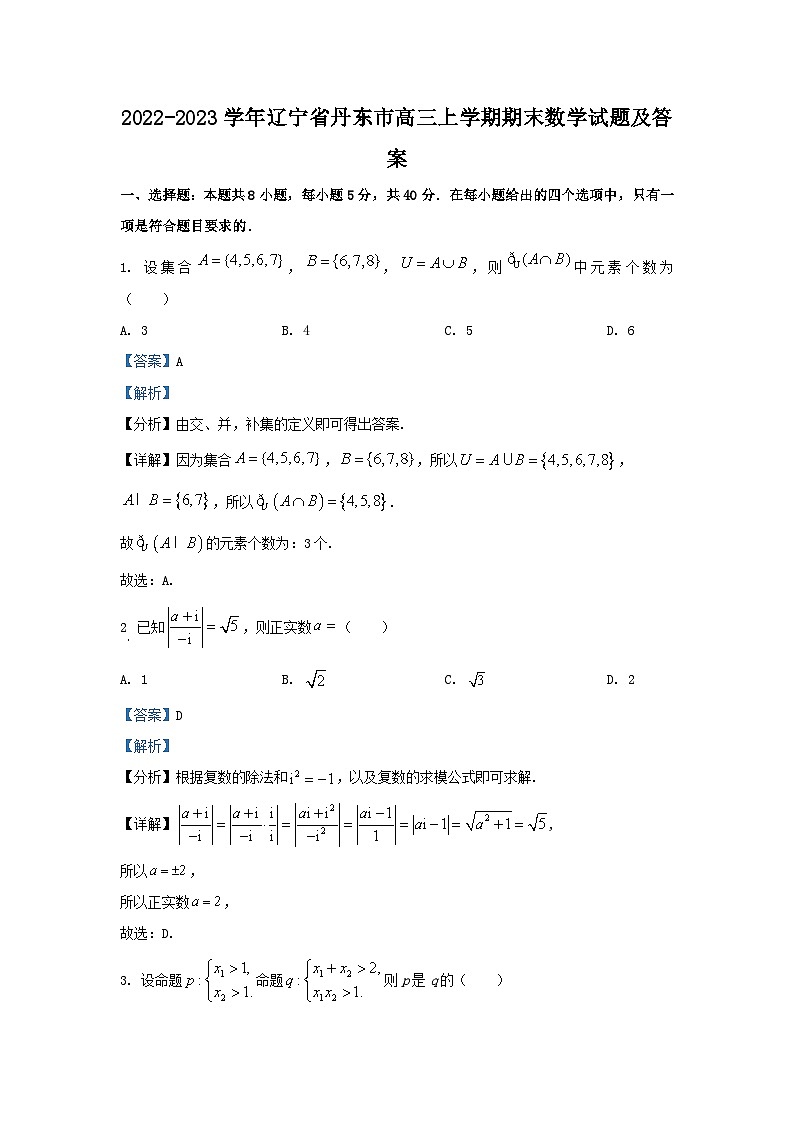 2022-2023学年辽宁省丹东市高三上学期期末数学试题及答案01