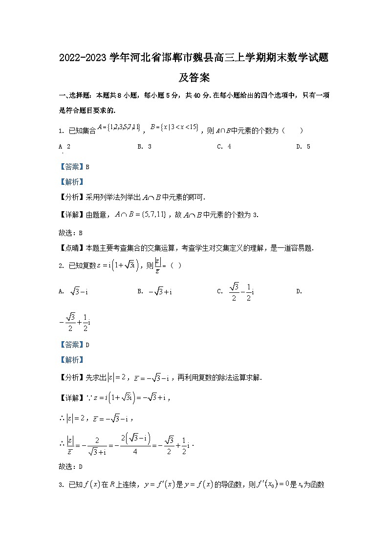 2022-2023学年河北省邯郸市魏县高三上学期期末数学试题及答案01