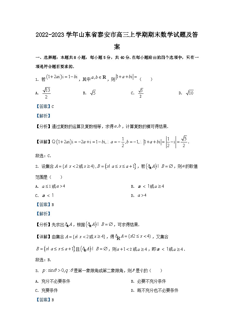 2022-2023学年山东省泰安市高三上学期期末数学试题及答案01