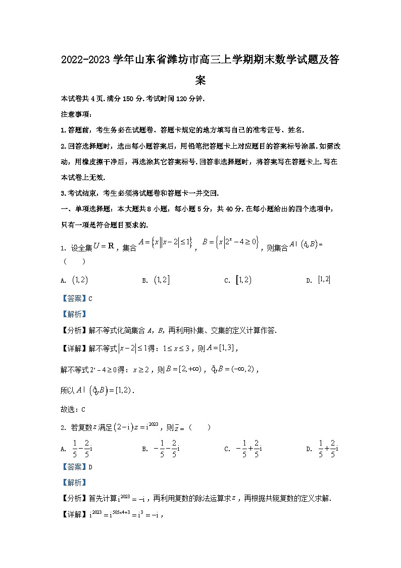 2022-2023学年山东省潍坊市高三上学期期末数学试题及答案第1页