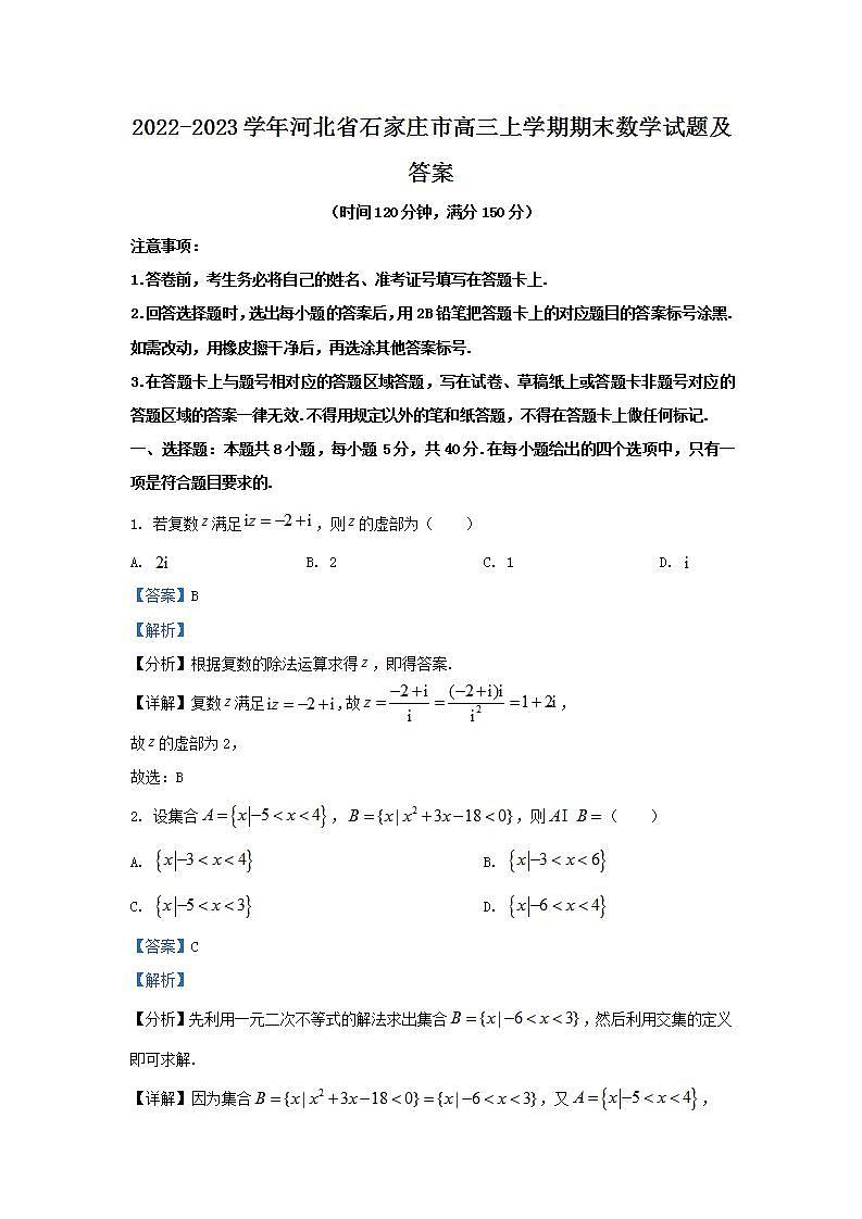 2022-2023学年河北省石家庄市高三上学期期末数学试题及答案第1页