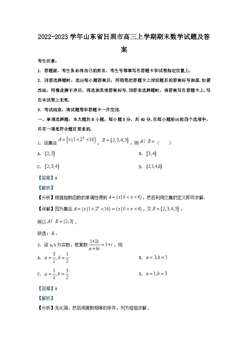 2022-2023学年山东省日照市高三上学期期末数学试题及答案第1页