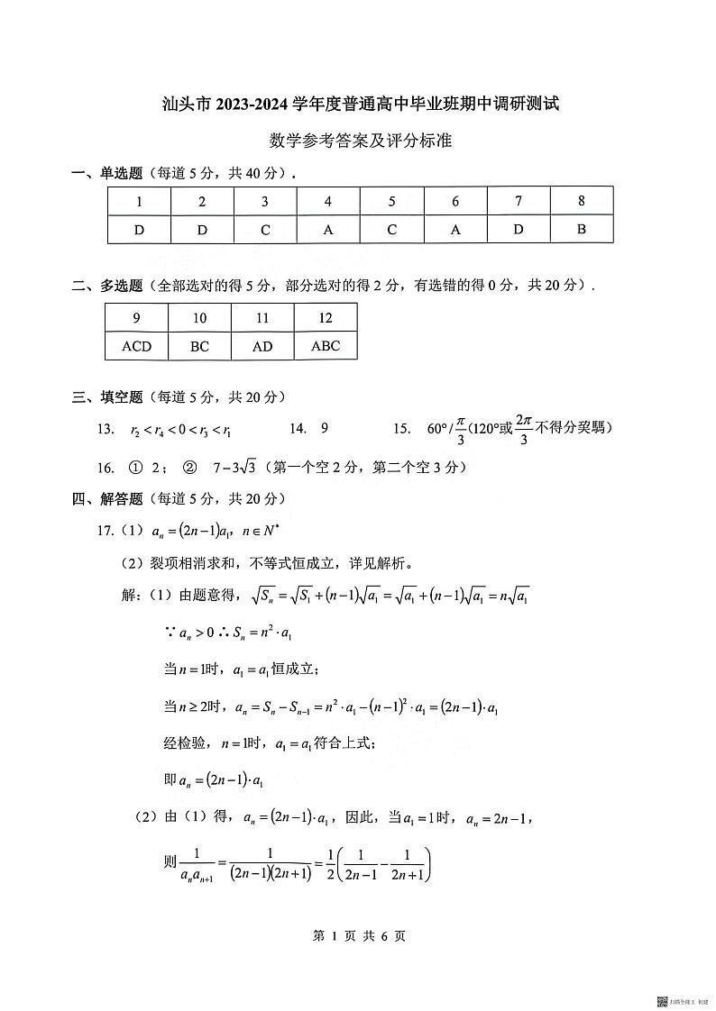 汕头市2023年12月高三期中数学答案第1页