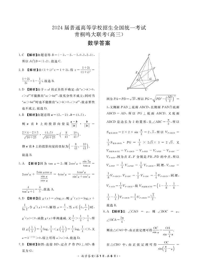 2024届河南青桐鸣高三上学期12月大联考数学试题+答案01