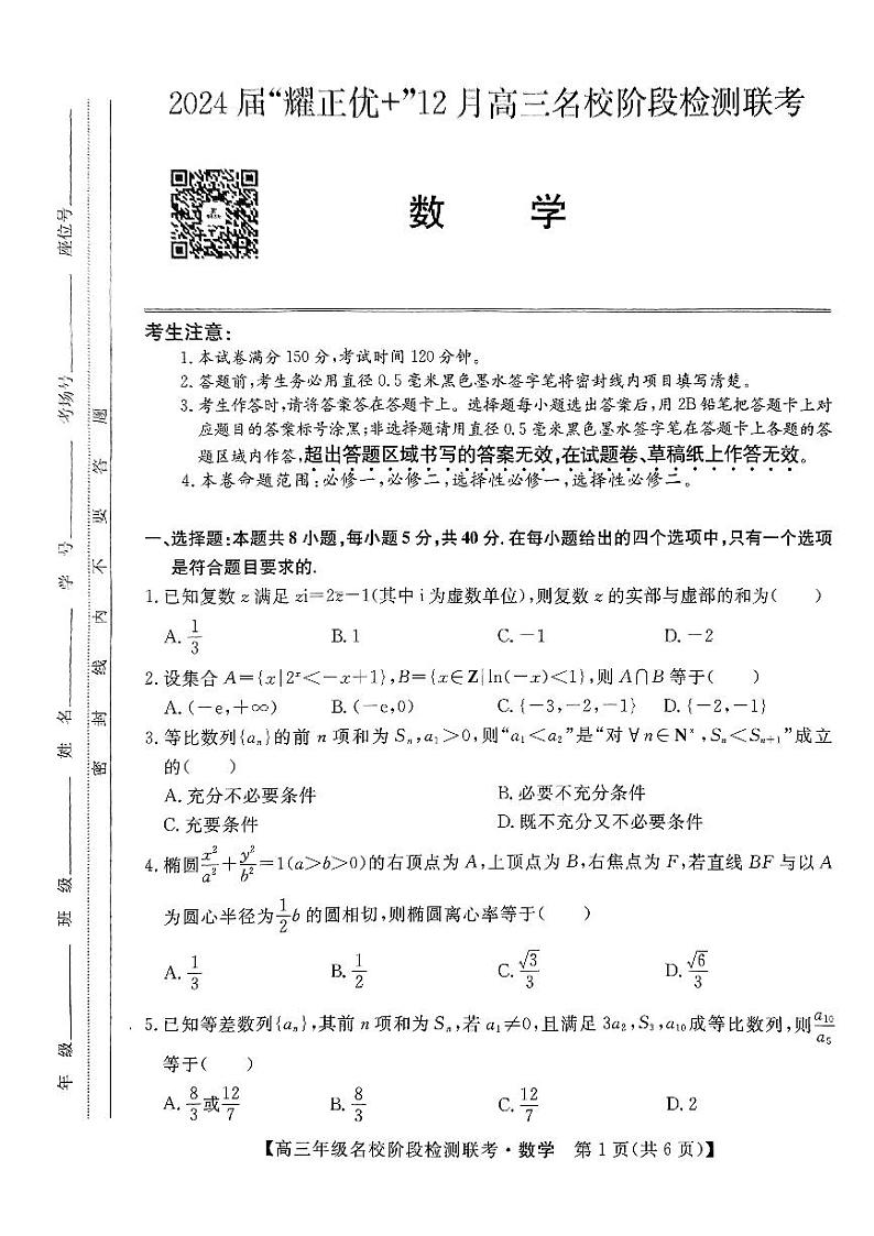 安徽省2024届“耀正优+”12月高三名校阶段检测联考数学试题+答案01