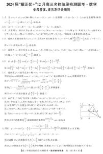 安徽省2024届“耀正优+”12月高三名校阶段检测联考数学试题+答案