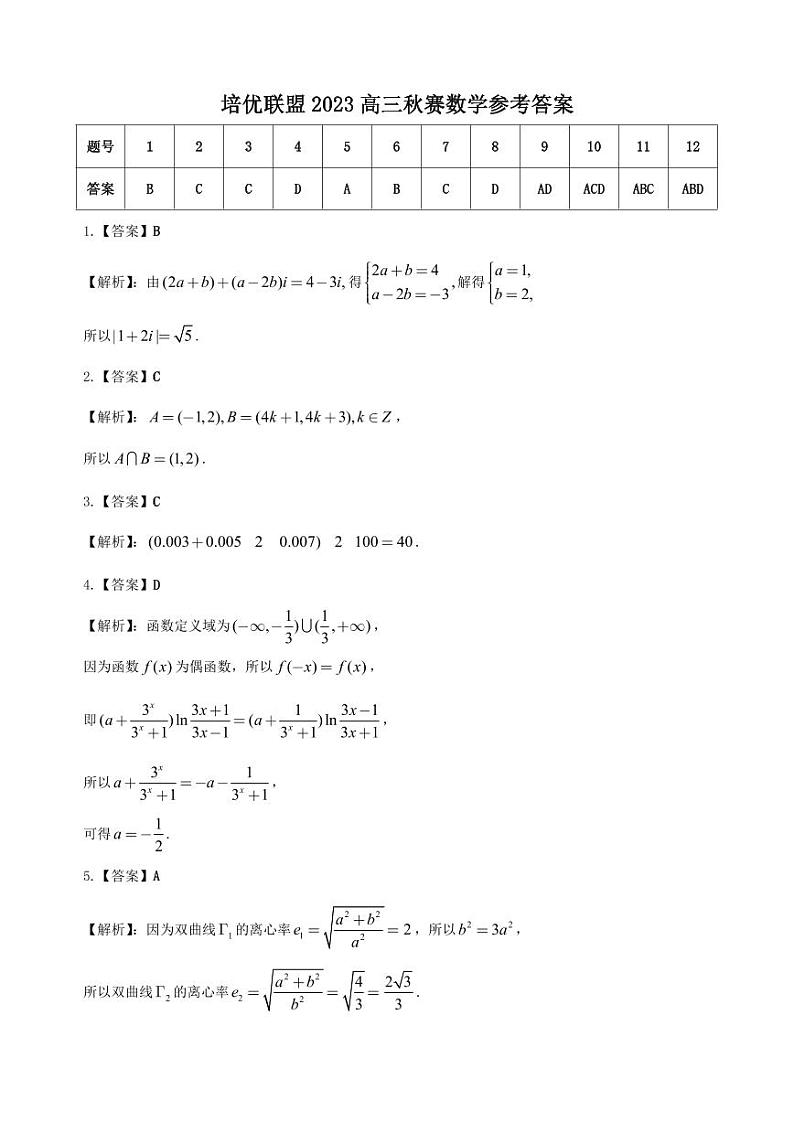 安徽省示范性高中培优联盟2023年高三秋赛联赛数学试题+答案01