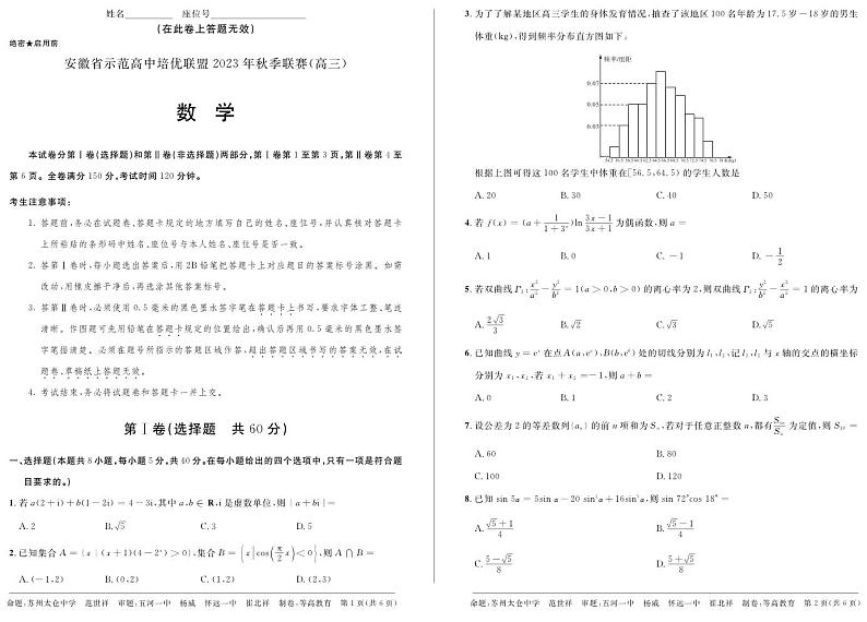 安徽省示范性高中培优联盟2023年高三秋赛联赛数学试题+答案01