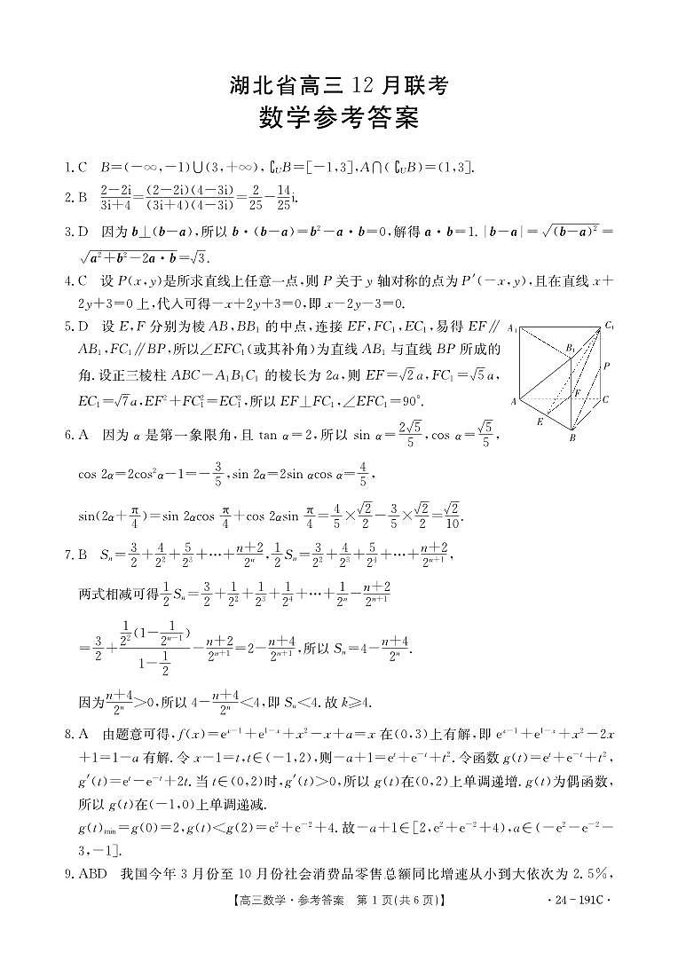 2024届湖北省高三12月联考数学试卷数学191C答案第1页