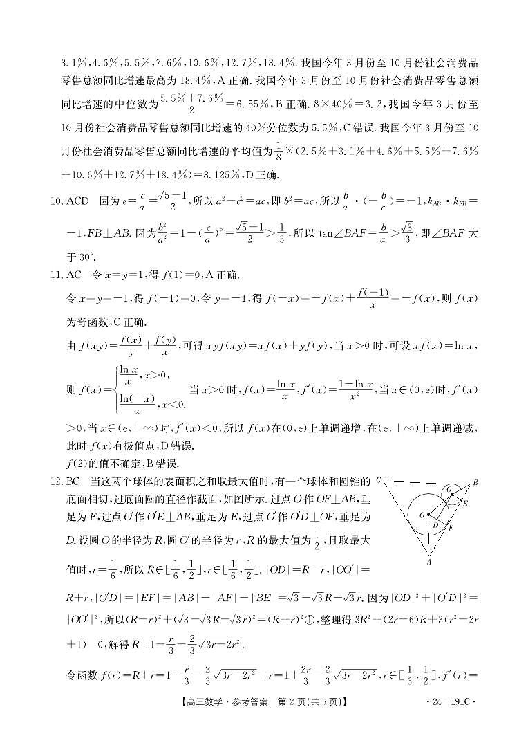 2024届湖北省高三12月联考数学试卷数学191C答案第2页