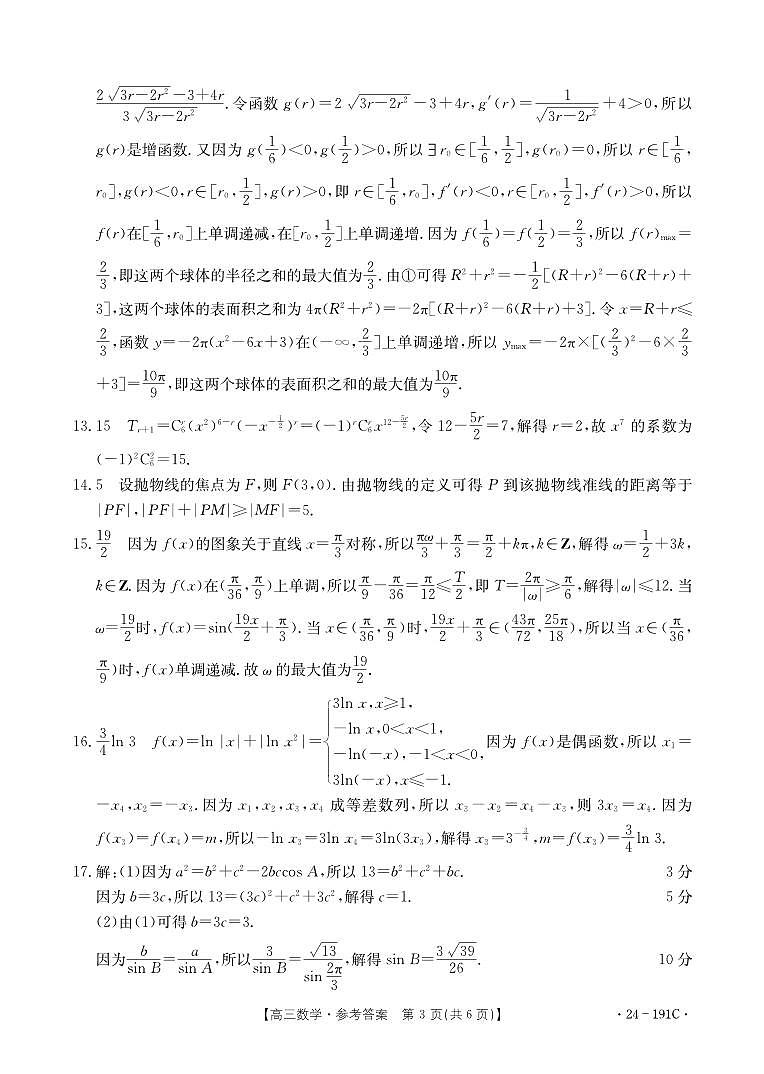 2024届湖北省高三12月联考数学试卷数学191C答案第3页