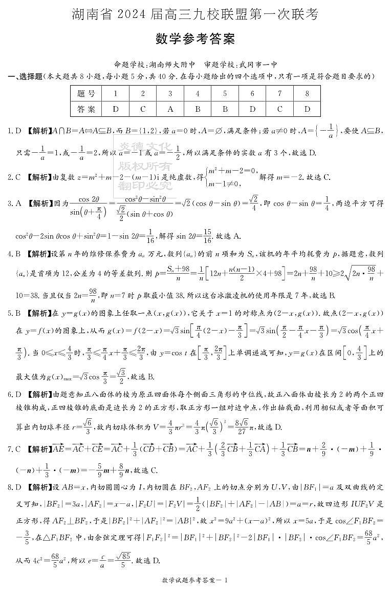2024届湖南省高三九校联盟第一次联考数学试卷（附答案）01
