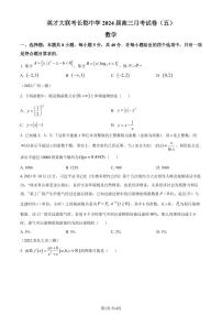 2024届长郡中学高三上学期月考(五)数学试题（附答案）