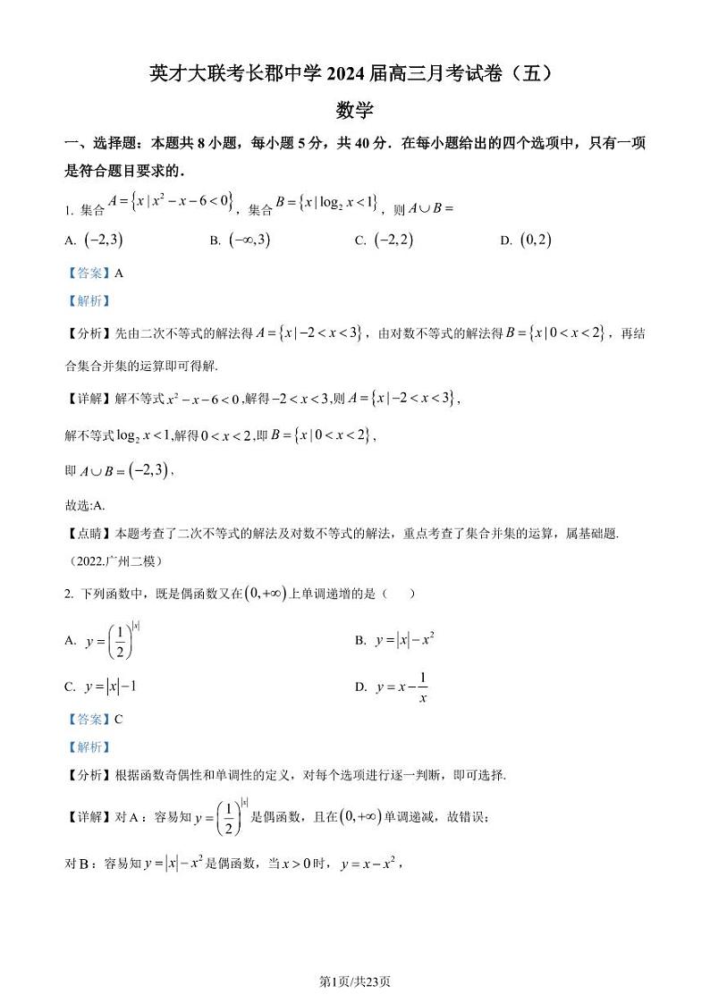 2024届长郡中学高三上学期月考(五)数学试题（附答案）01