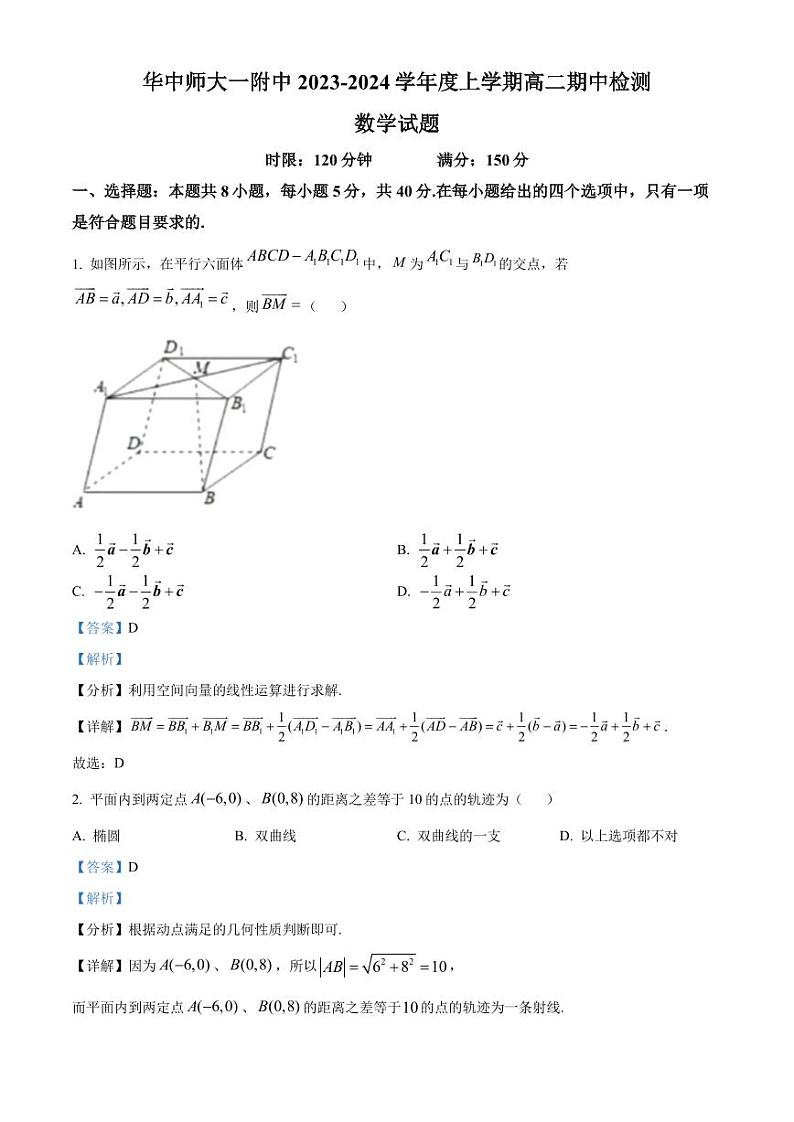 武汉华中师大一附中2023-2024学年高二上学期期中数学试题（附答案）01