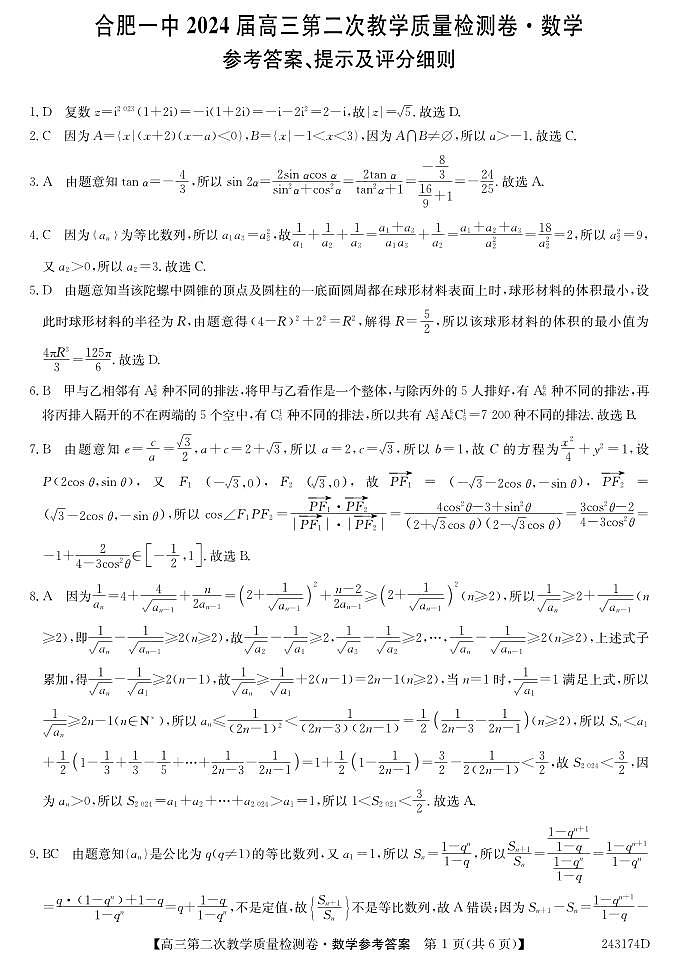 2024届合肥一中高三第二次教学质量检测 数学答案第1页