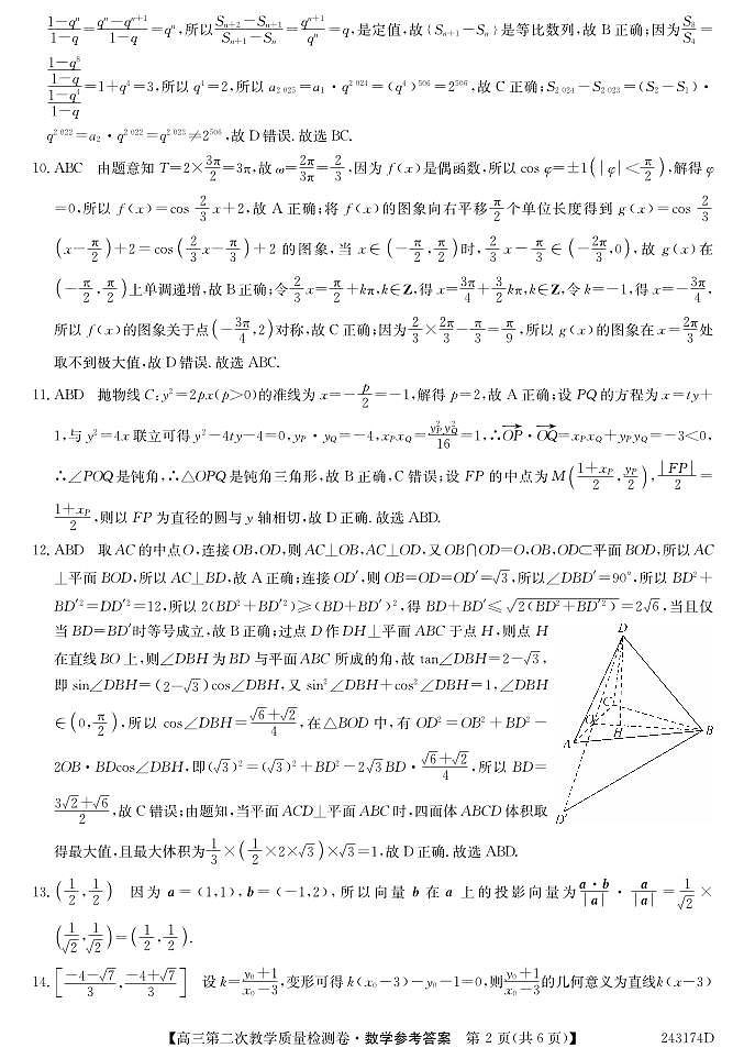 2024届合肥一中高三第二次教学质量检测 数学答案第2页